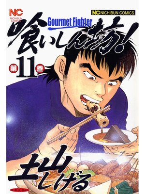 cover image of 喰いしん坊!: 11